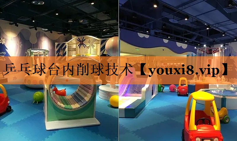 乒乓球台内削球技术