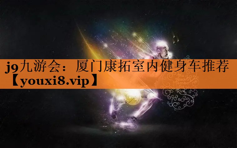 厦门康拓室内健身车推荐