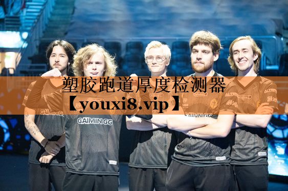 塑胶跑道厚度检测器