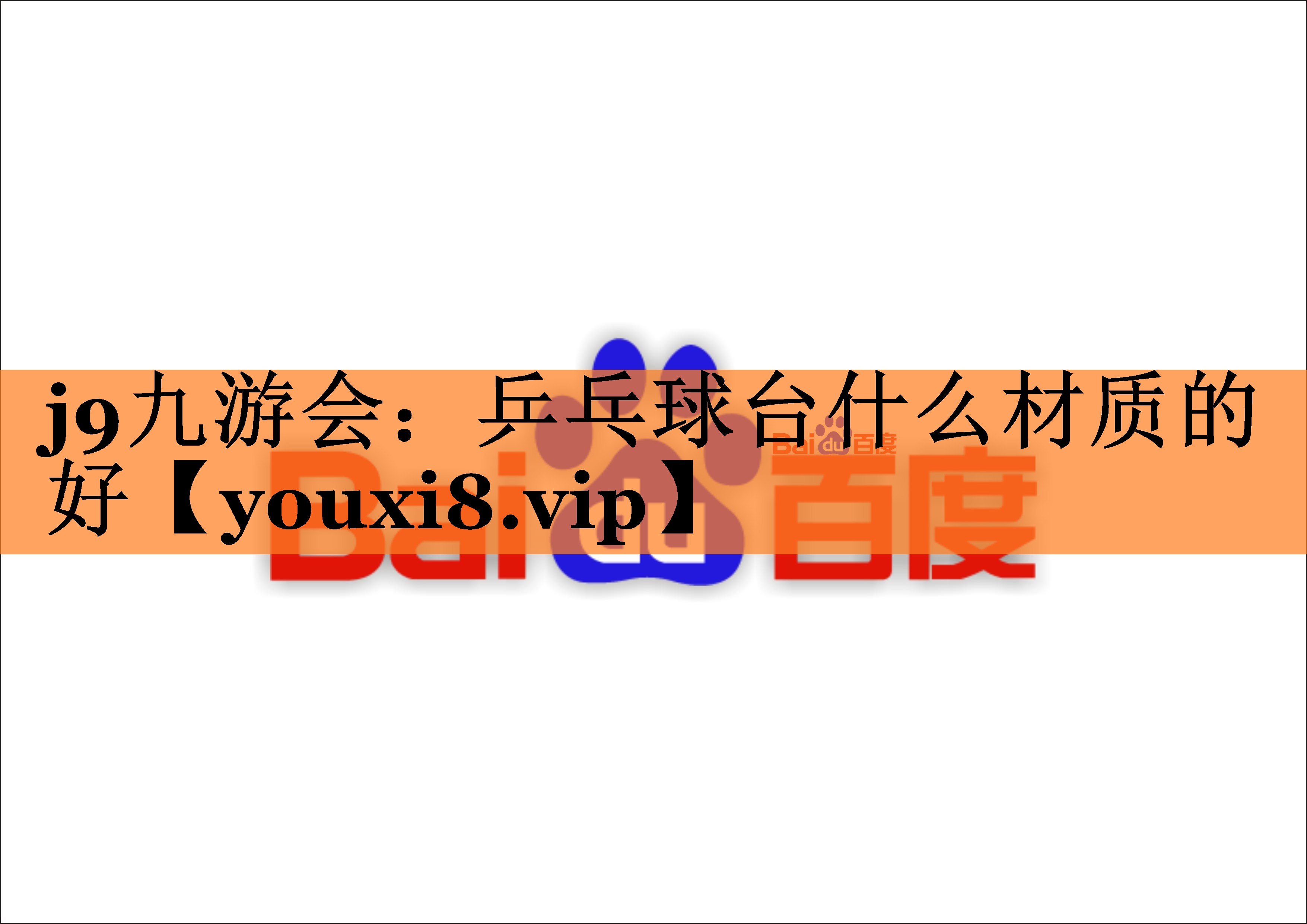 乒乓球台什么材质的好