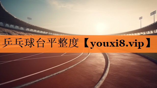 乒乓球台平整度