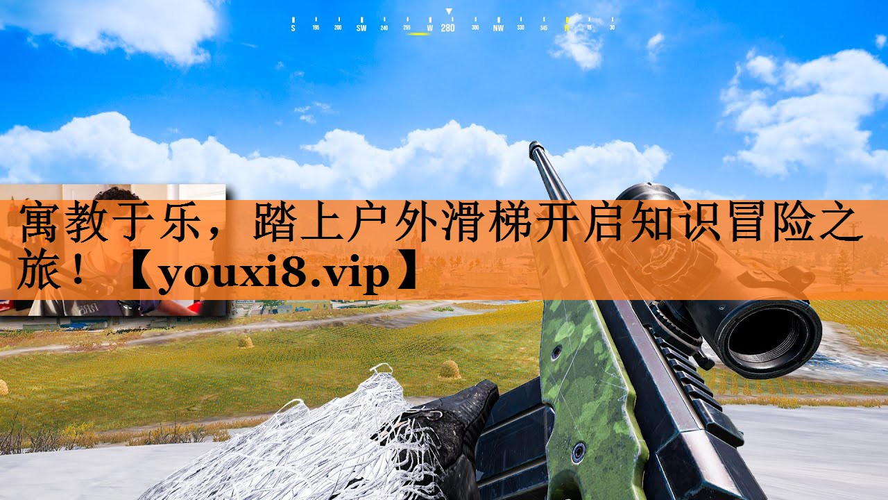 寓教于乐，踏上户外滑梯开启知识冒险之旅！