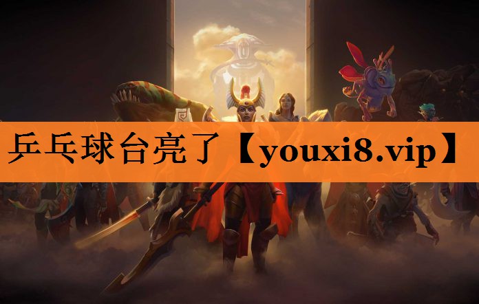 乒乓球台亮了