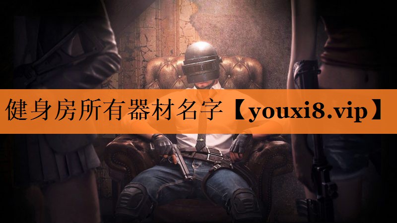 健身房所有器材名字
