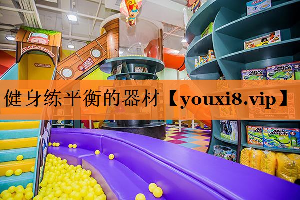健身练平衡的器材