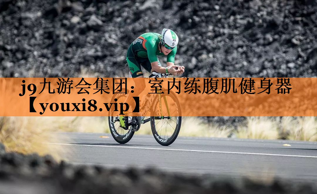 室内练腹肌健身器