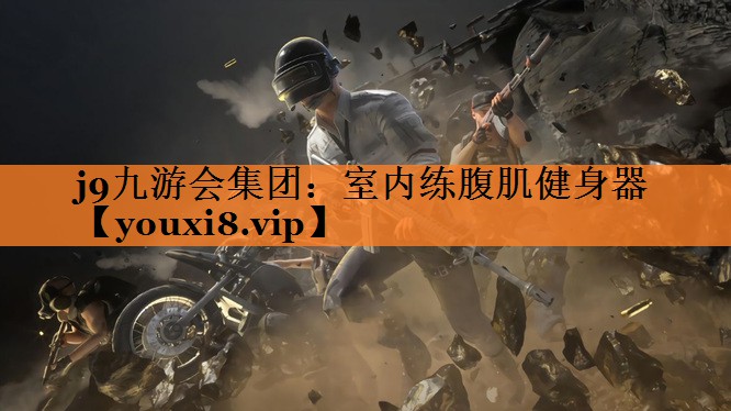 室内练腹肌健身器