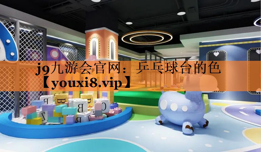 乒乓球台的色