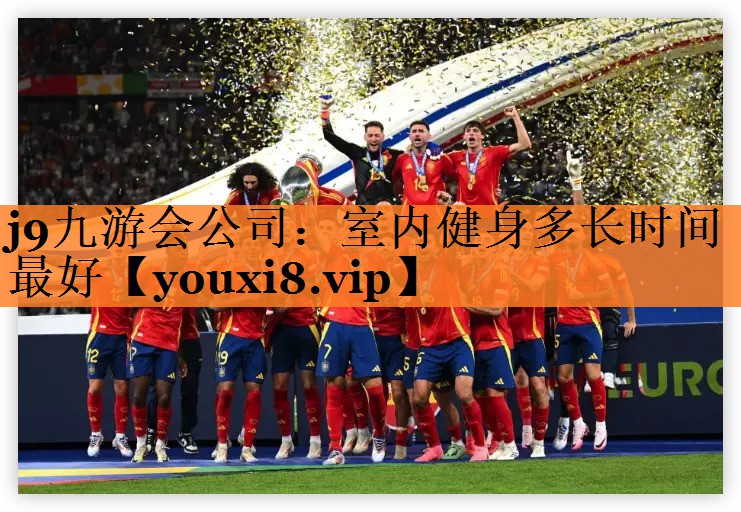 室内健身多长时间最好