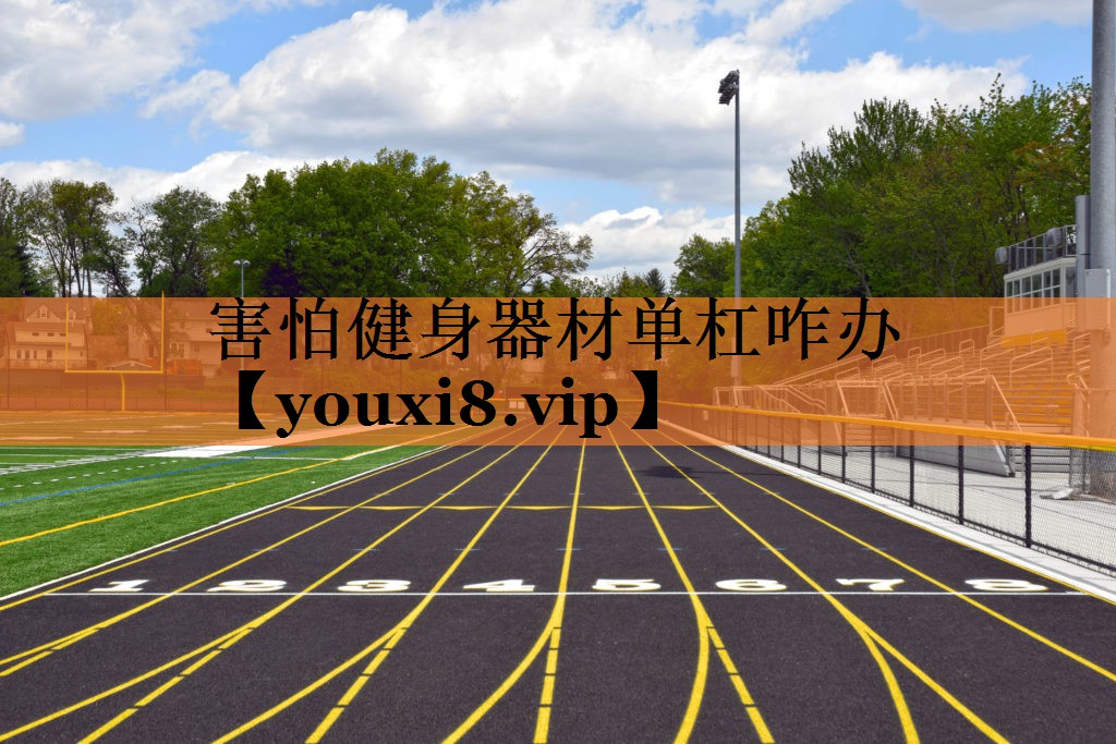 害怕健身器材单杠咋办
