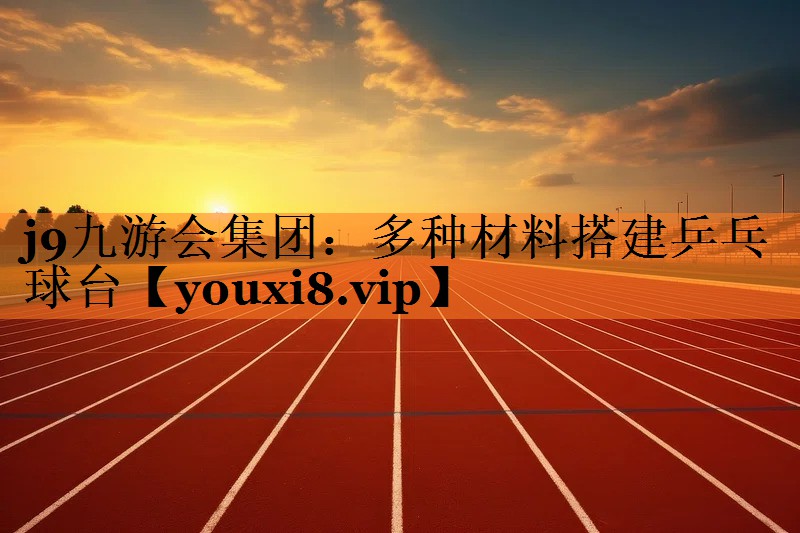 多种材料搭建乒乓球台