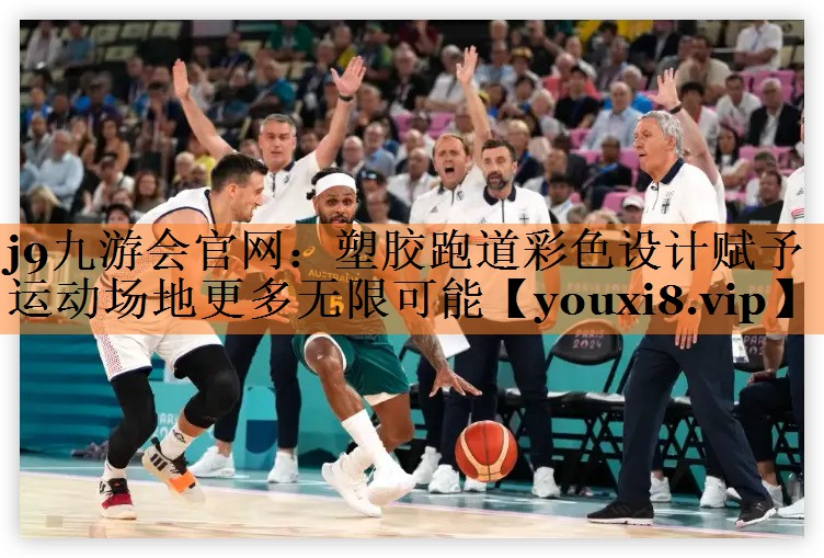 塑胶跑道彩色设计赋予运动场地更多无限可能