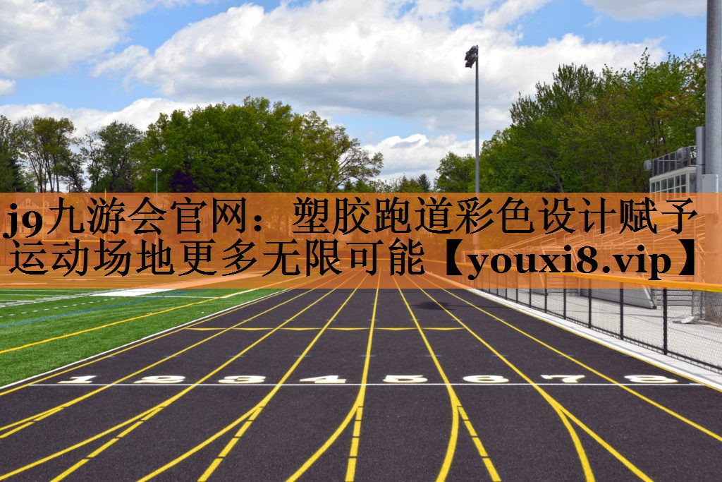 塑胶跑道彩色设计赋予运动场地更多无限可能