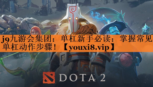 单杠新手必读：掌握常见单杠动作步骤！