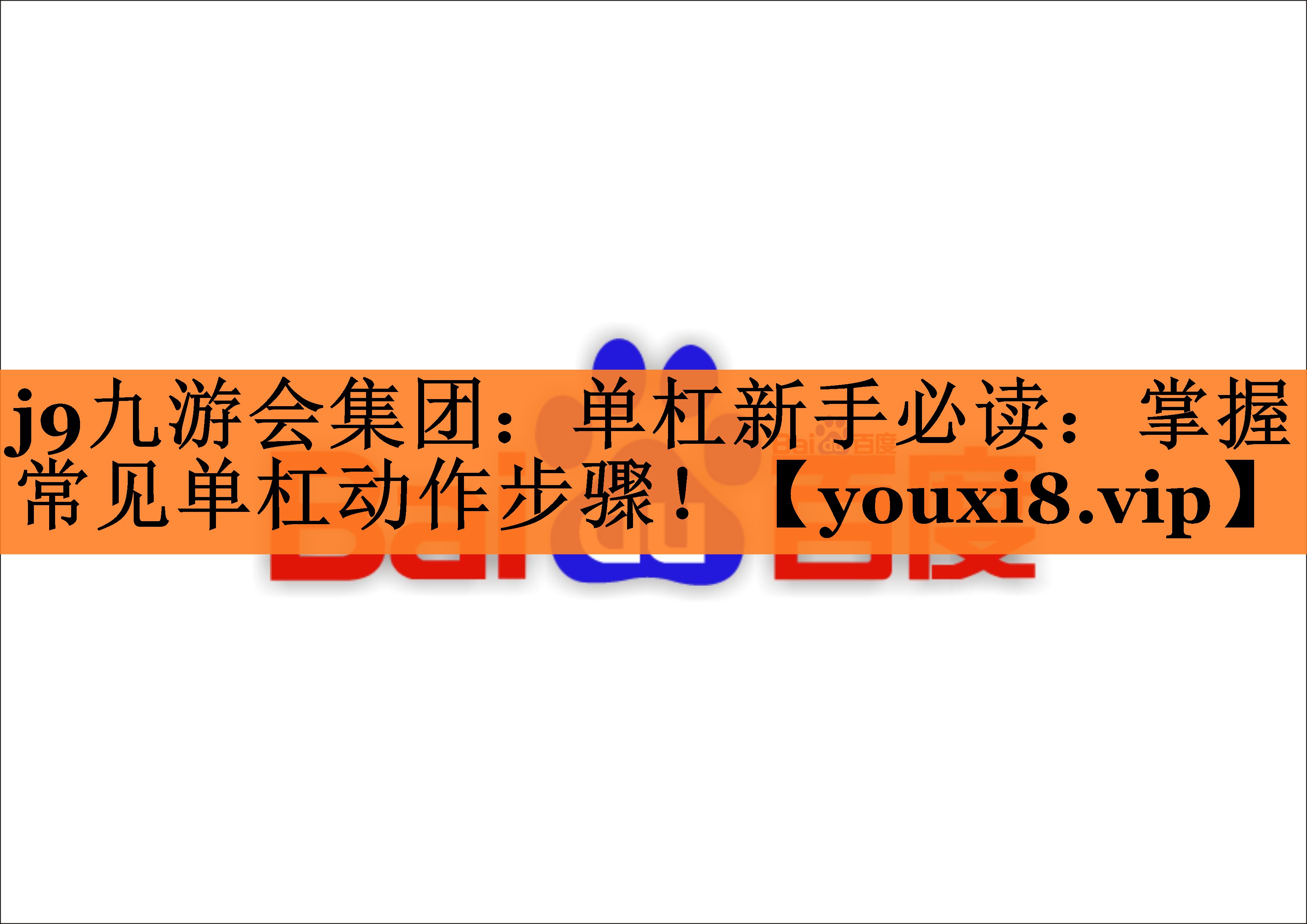 单杠新手必读：掌握常见单杠动作步骤！