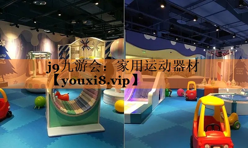 家用运动器材