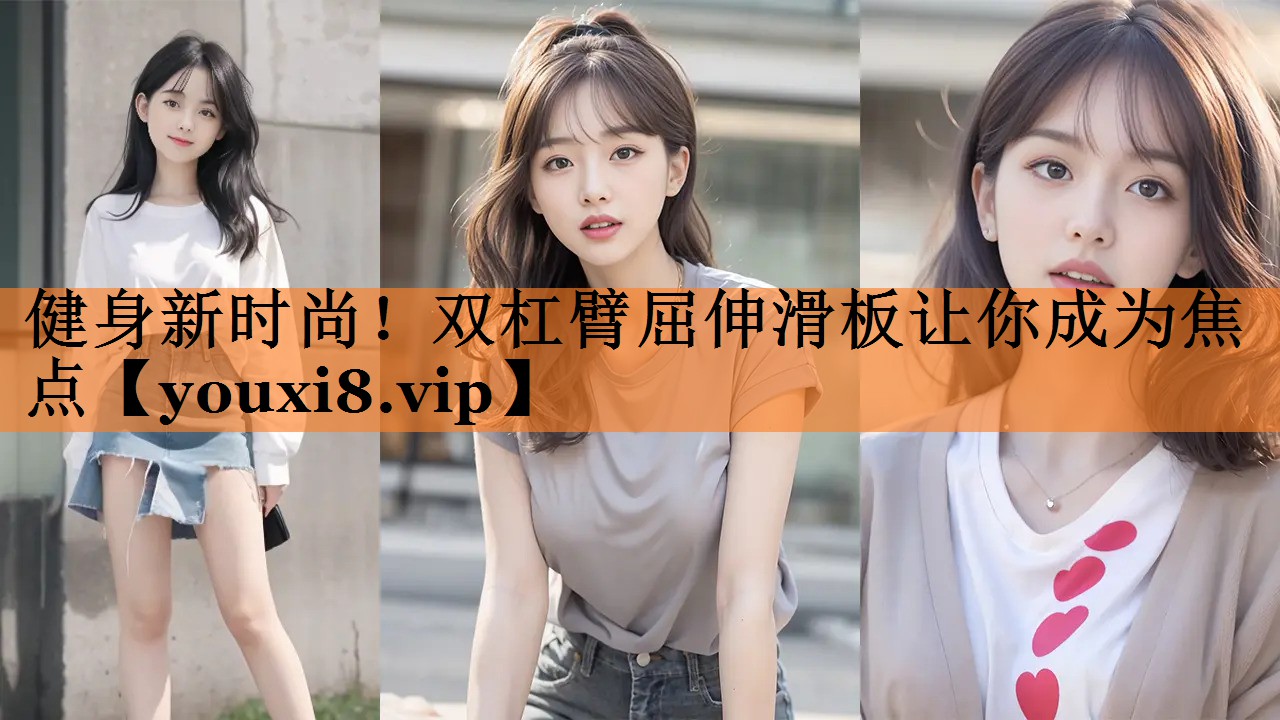 健身新时尚！双杠臂屈伸滑板让你成为焦点