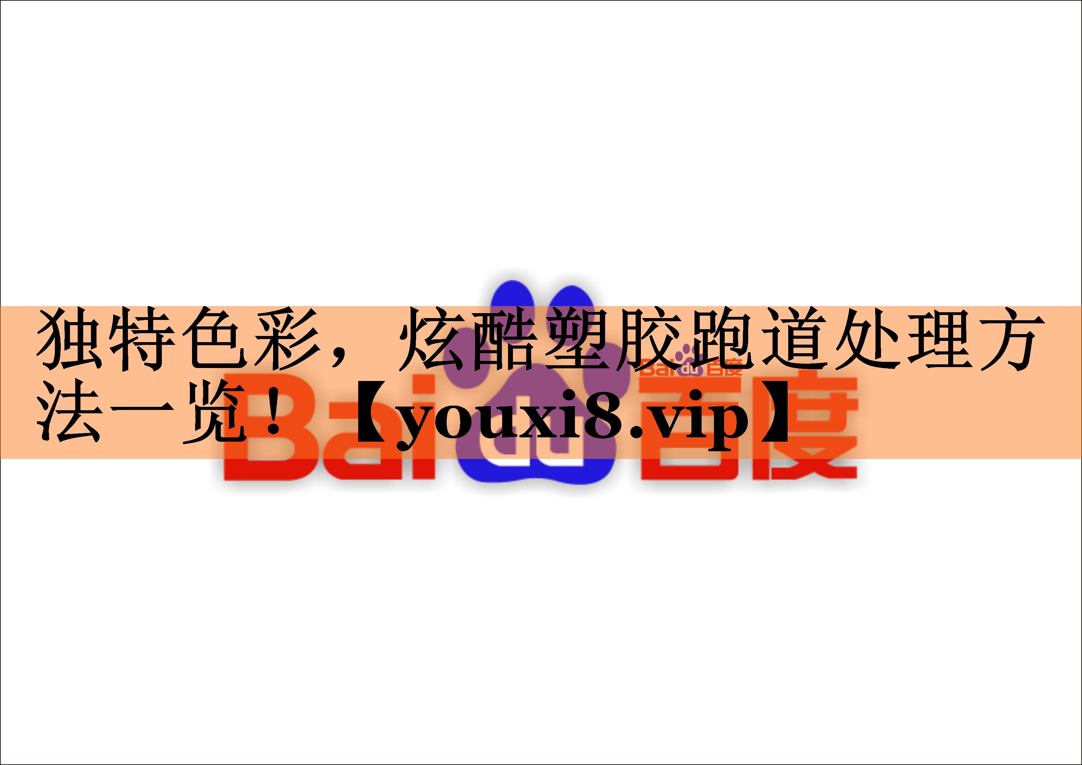 独特色彩，炫酷塑胶跑道处理方法一览！