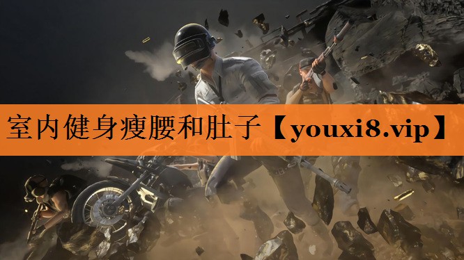 室内健身瘦腰和肚子