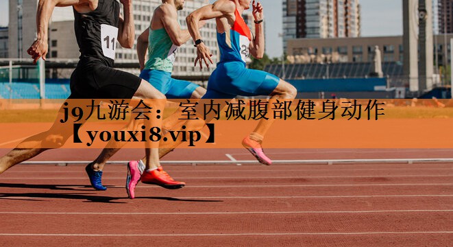 室内减腹部健身动作