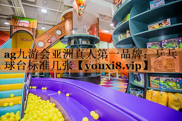 乒乓球台标准几张
