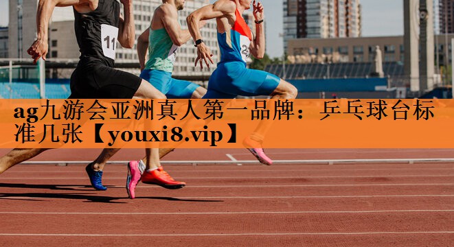 乒乓球台标准几张