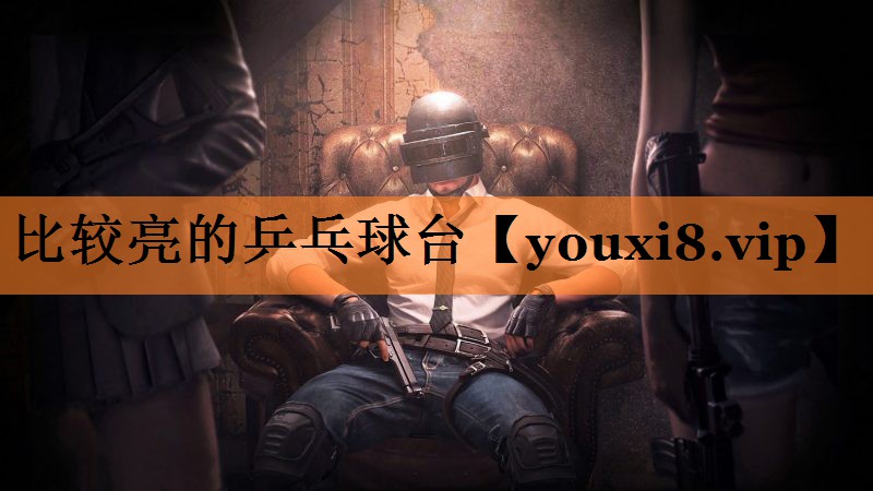 比较亮的乒乓球台