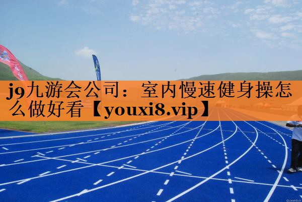 室内慢速健身操怎么做好看