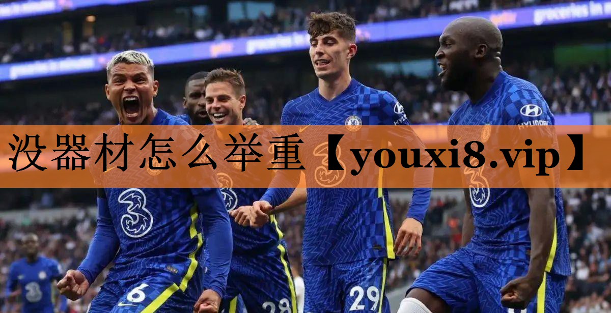 没器材怎么举重