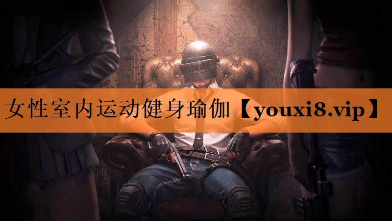 女性室内运动健身瑜伽