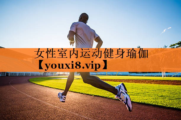 女性室内运动健身瑜伽
