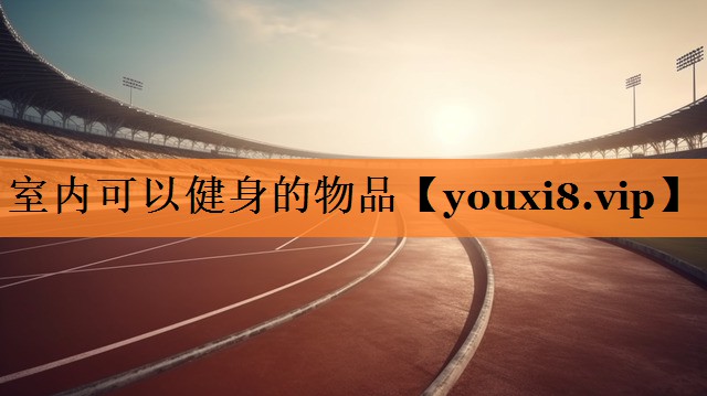室内可以健身的物品