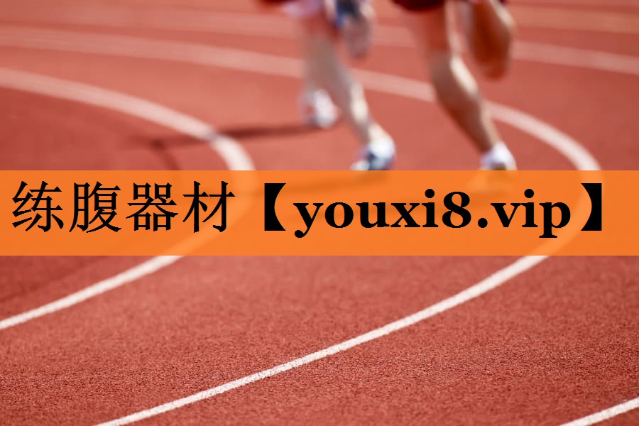 练腹器材 练腹器材