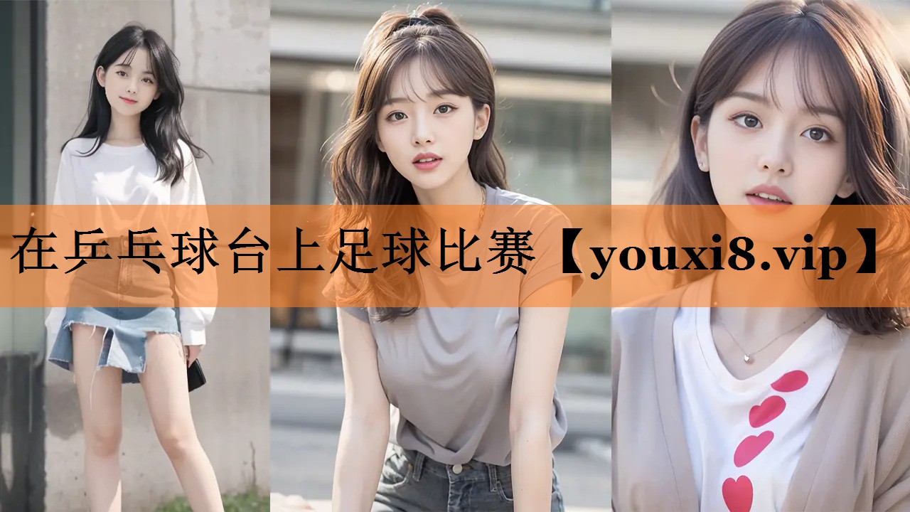 在乒乓球台上足球比赛