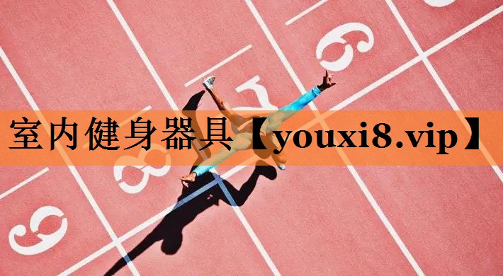 室内健身器具