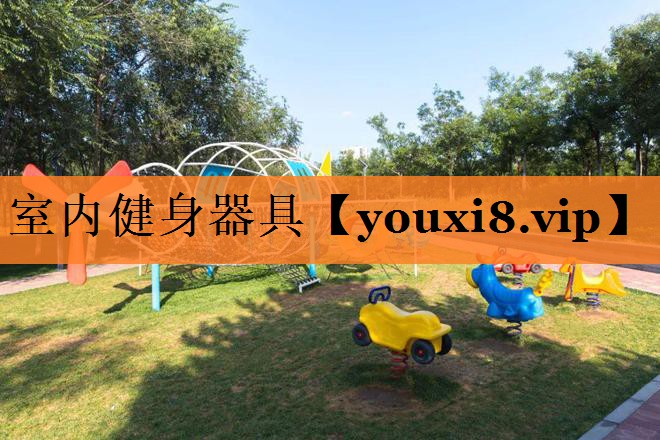 室内健身器具