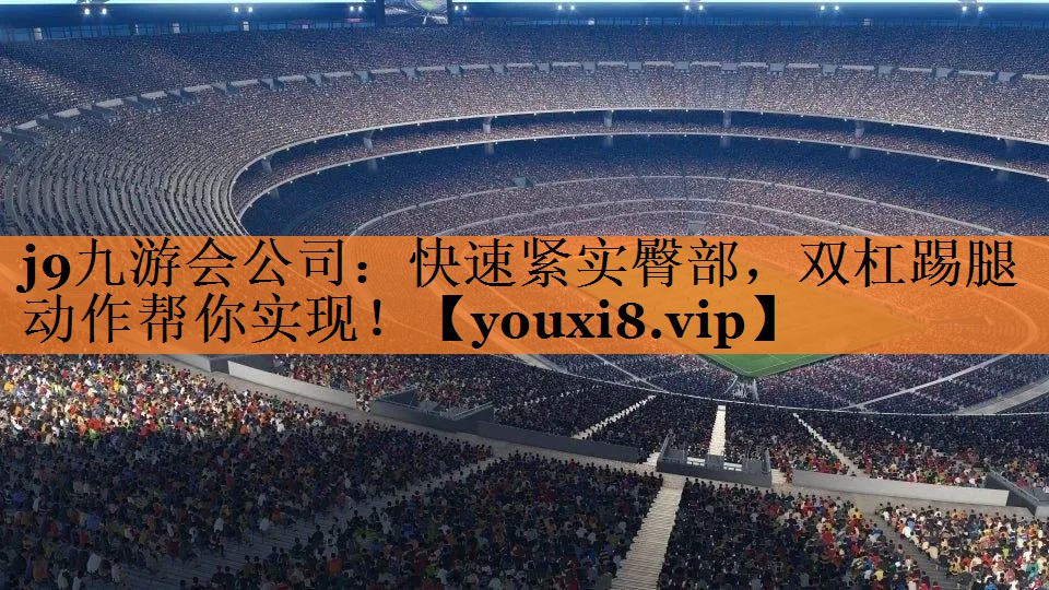 快速紧实臀部，双杠踢腿动作帮你实现！