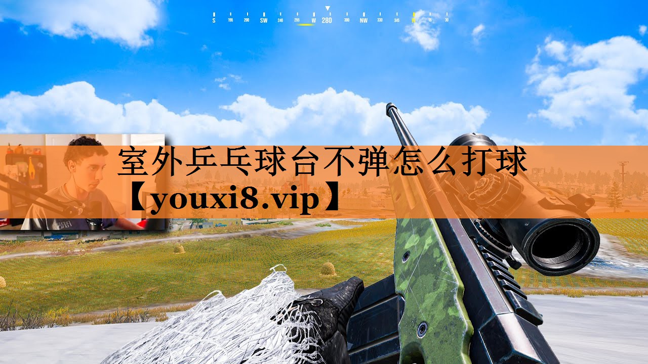 室外乒乓球台不弹怎么打球