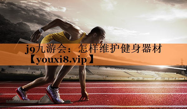 怎样维护健身器材