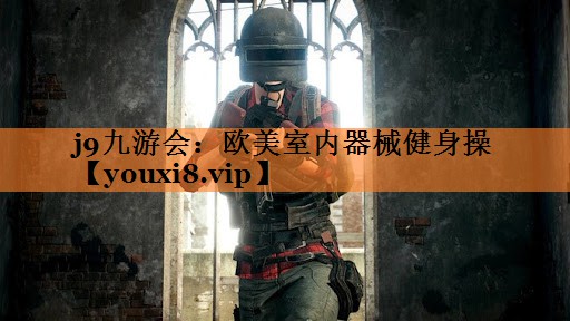 欧美室内器械健身操
