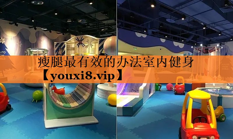瘦腿最有效的办法室内健身