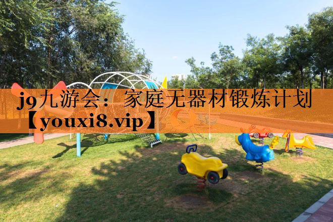家庭无器材锻炼计划