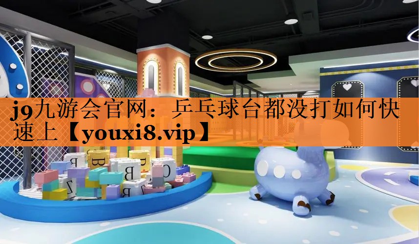 乒乓球台都没打如何快速上