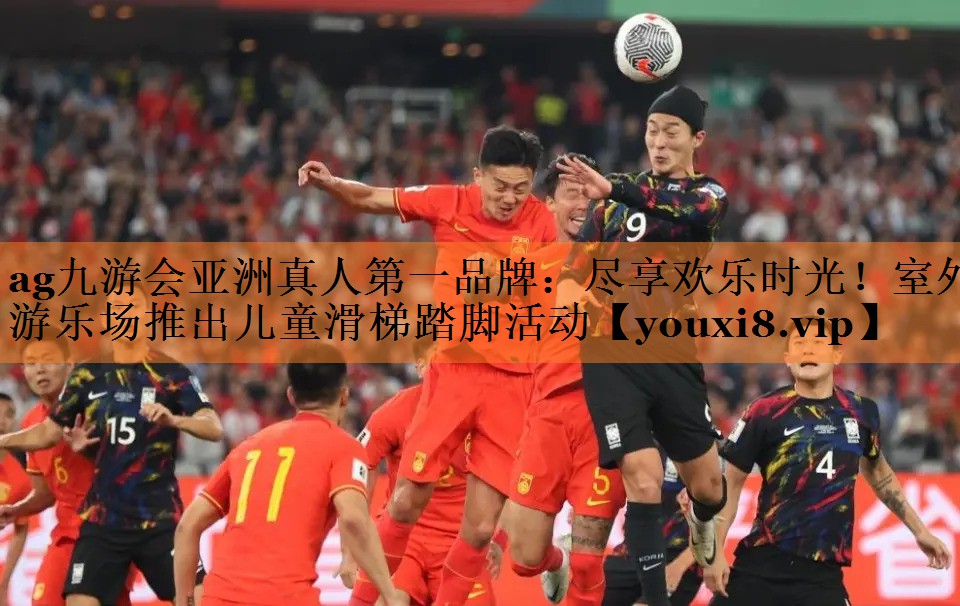 尽享欢乐时光！室外游乐场推出儿童滑梯踏脚活动