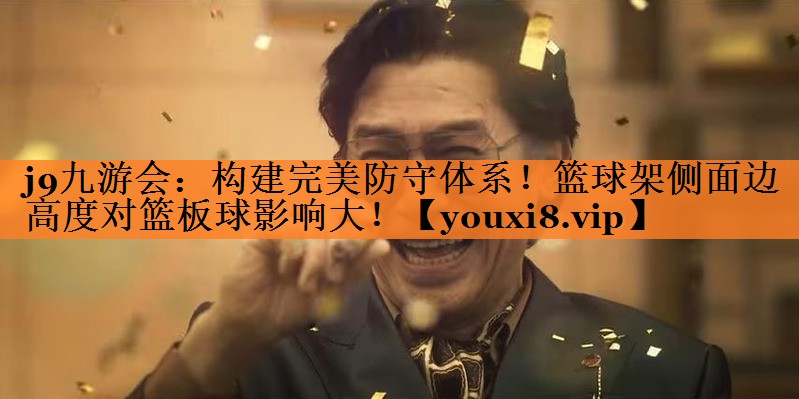 构建完美防守体系！篮球架侧面边高度对篮板球影响大！