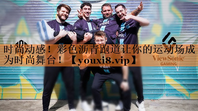 时尚动感！彩色沥青跑道让你的运动场成为时尚舞台！