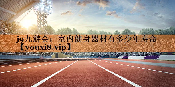室内健身器材有多少年寿命