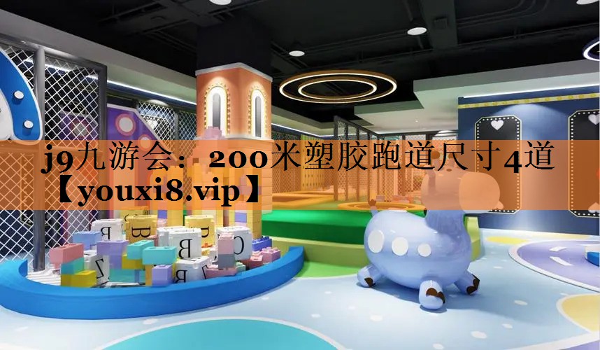 200米塑胶跑道尺寸4道