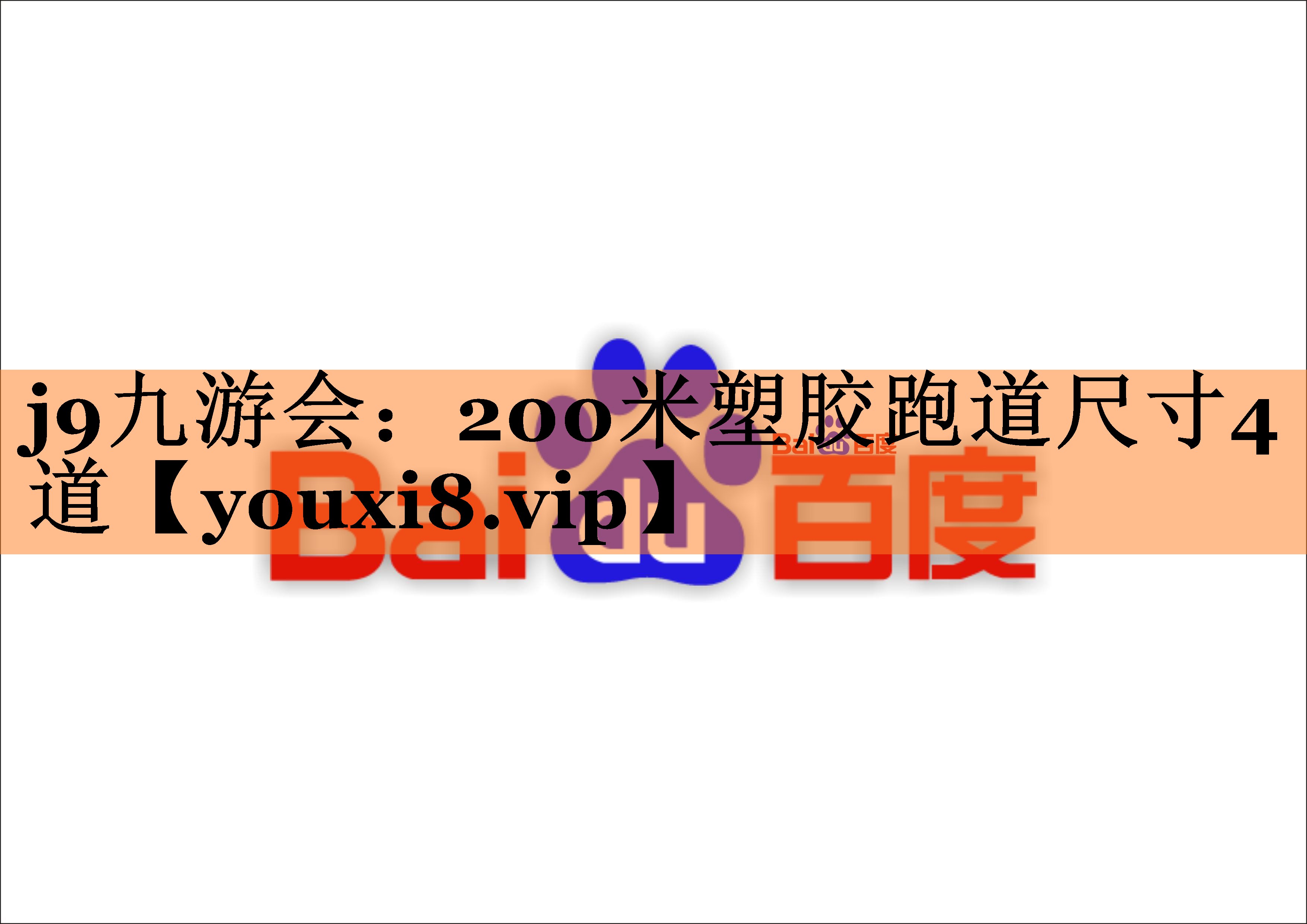 200米塑胶跑道尺寸4道