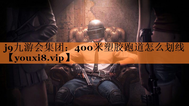 400米塑胶跑道怎么划线